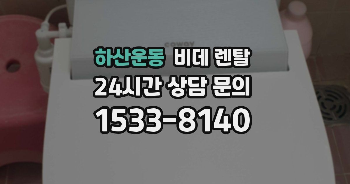하산운동 비데 렌탈