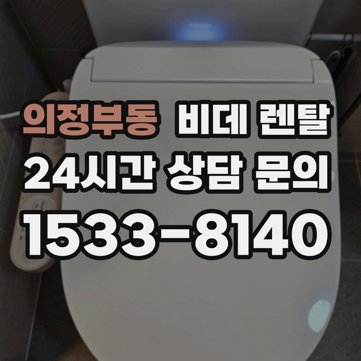 의정부동 비데 렌탈 서비스 비교할 때 놓치기 쉬운 부분