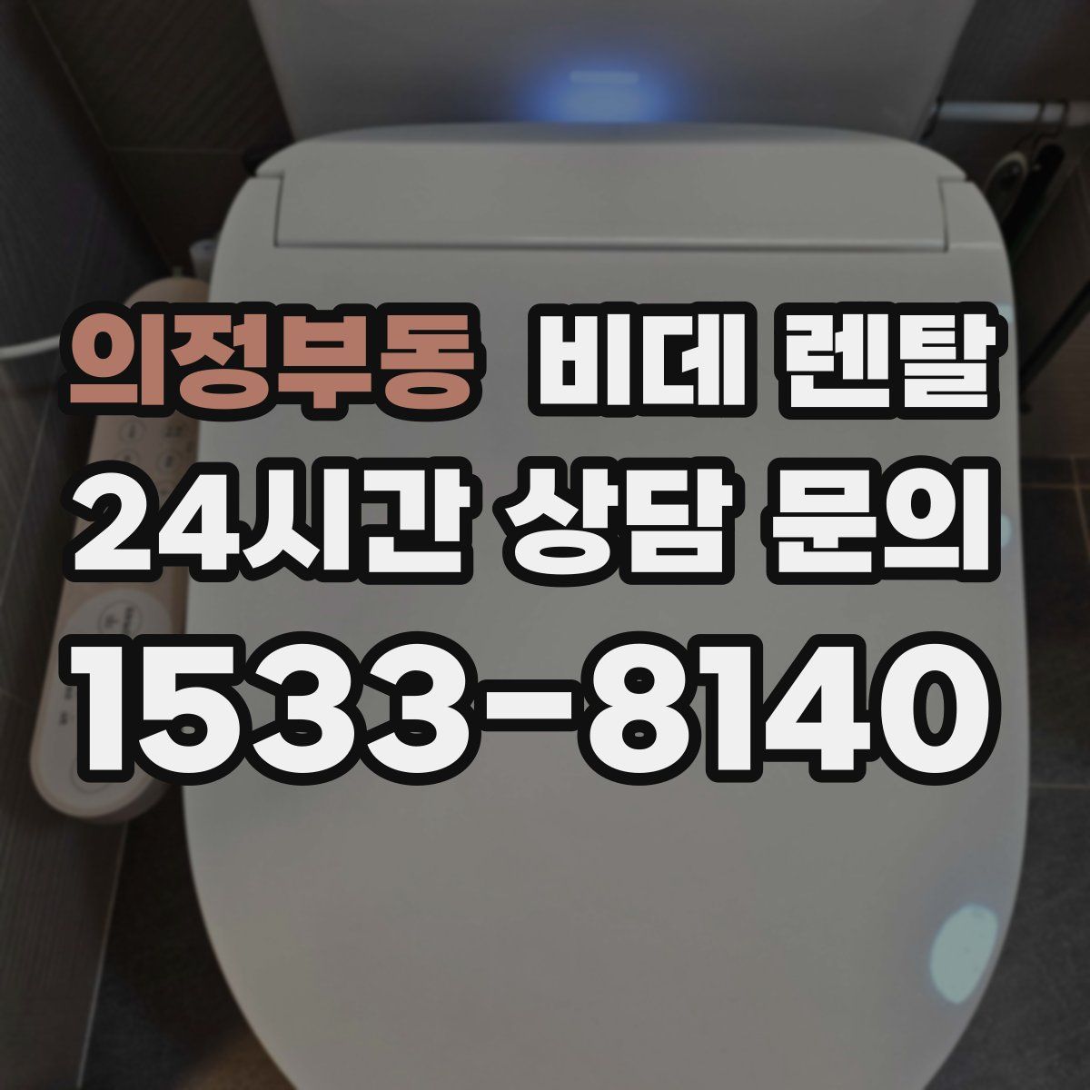 의정부동 비데 렌탈