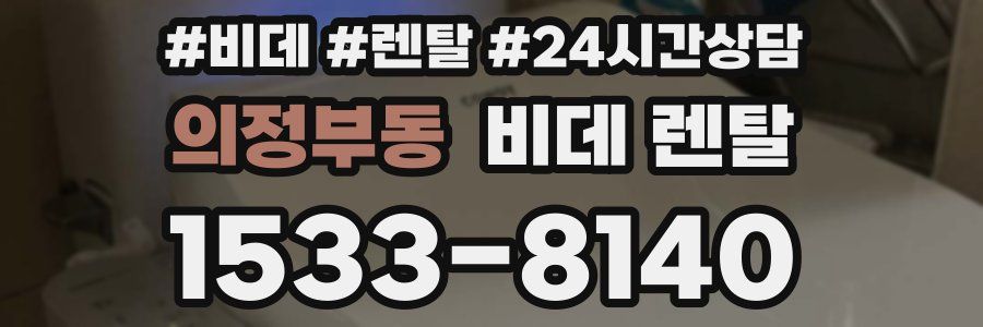 의정부동 비데 렌탈