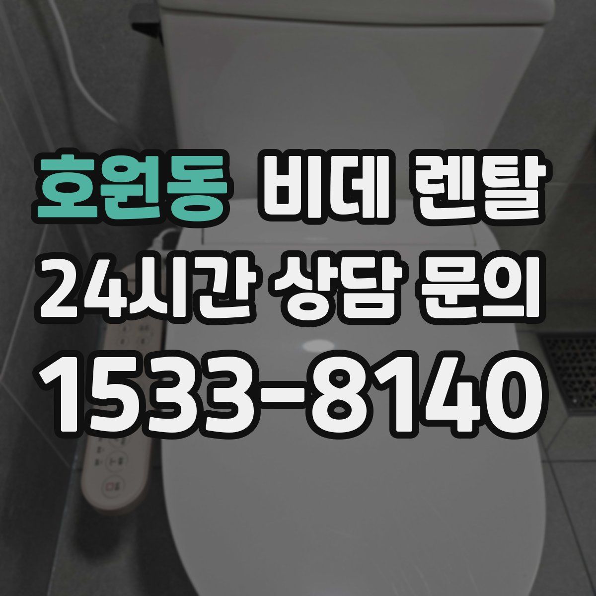 호원동 비데 렌탈