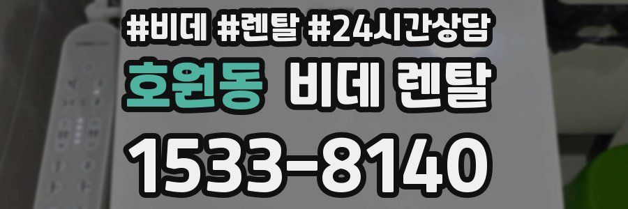 호원동 비데 렌탈