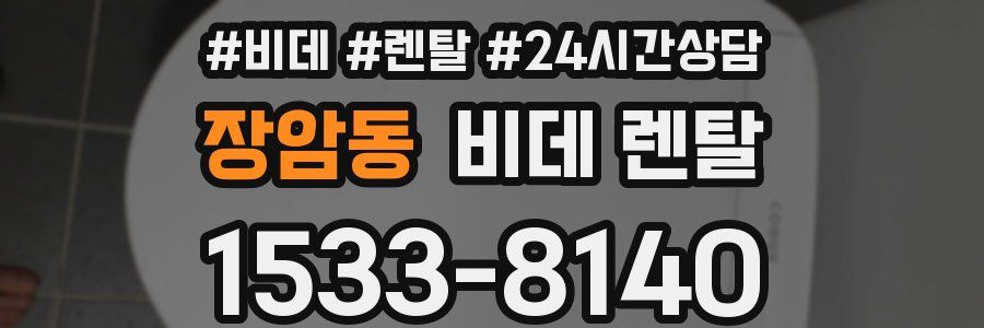 장암동 비데 렌탈