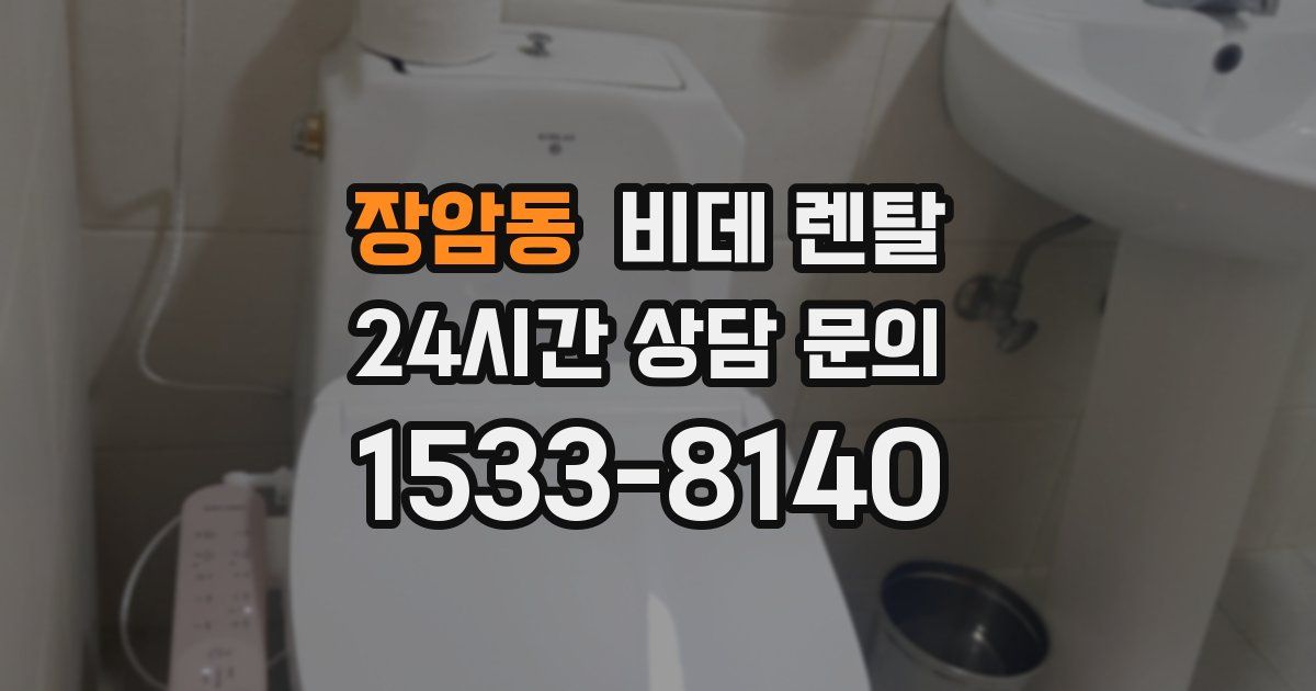 장암동 비데 렌탈