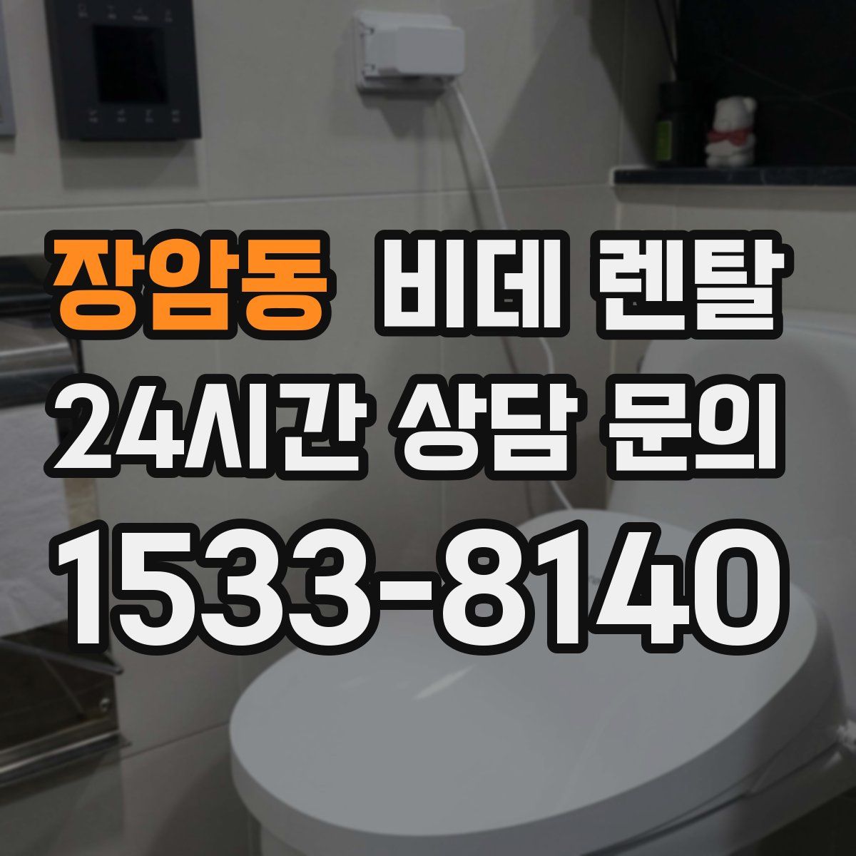 장암동 비데 렌탈