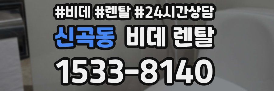 신곡동 비데 렌탈