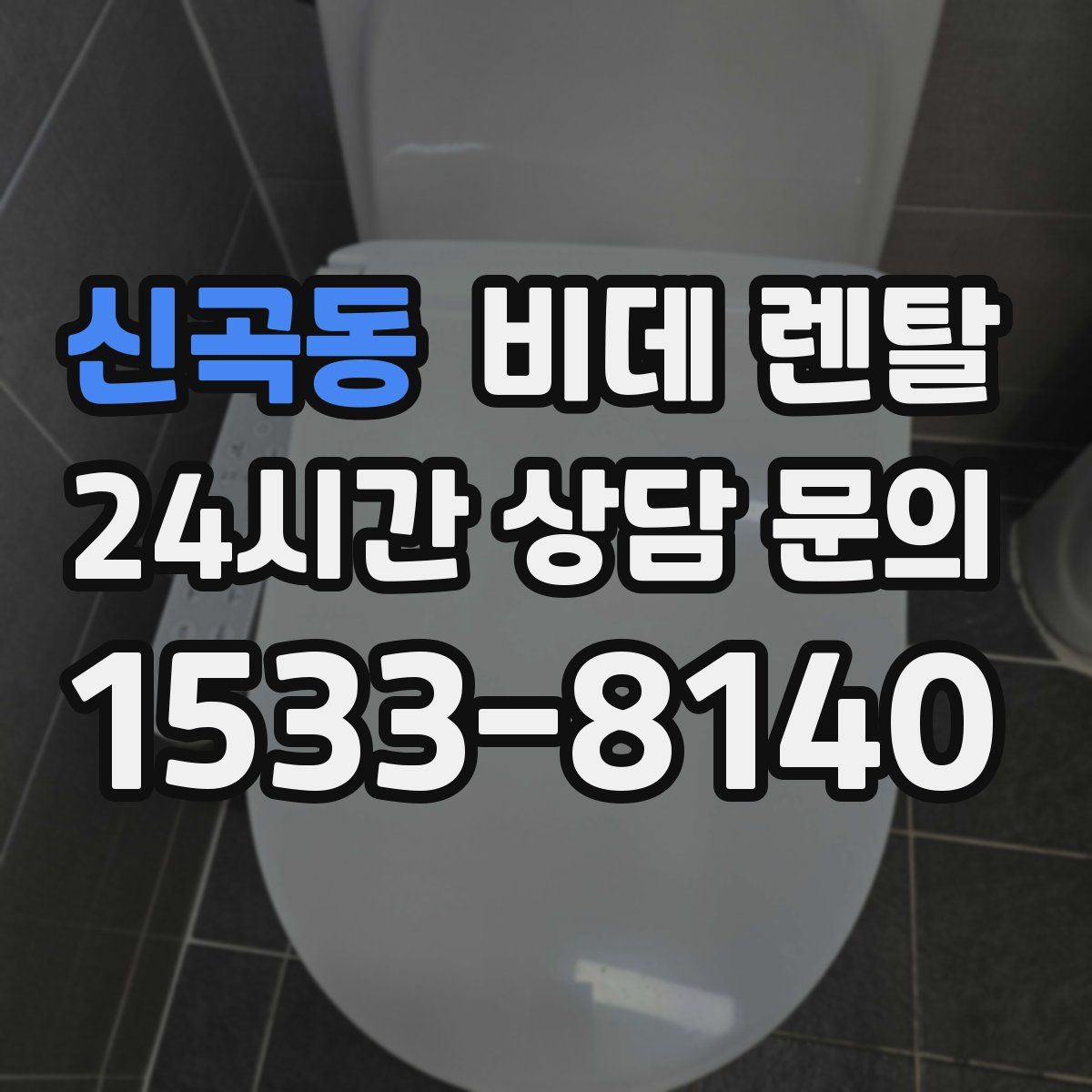 신곡동 비데 렌탈