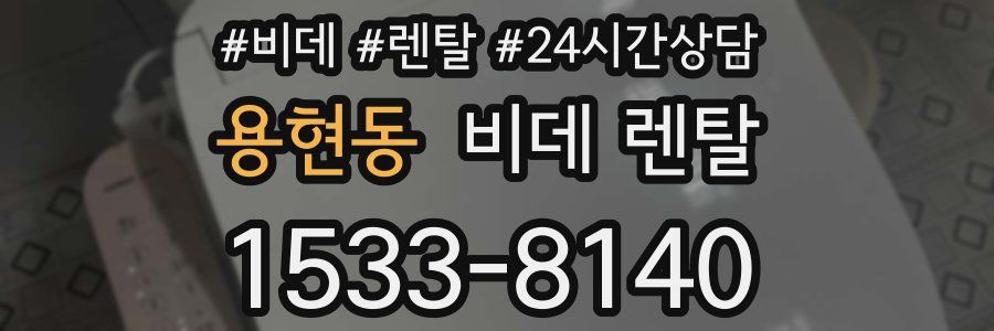 용현동 비데 렌탈