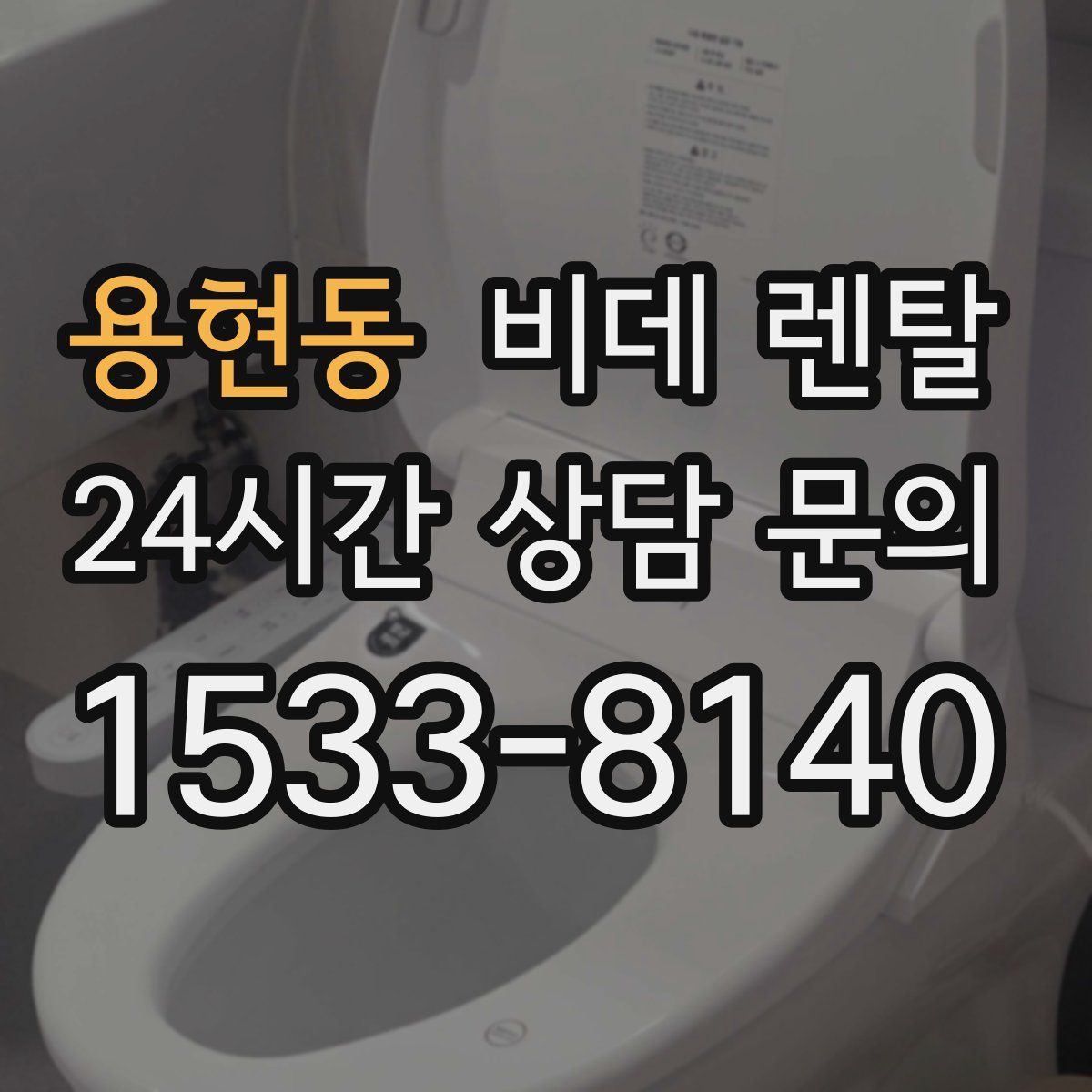 용현동 비데 렌탈