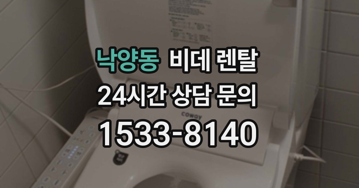 낙양동 비데 렌탈