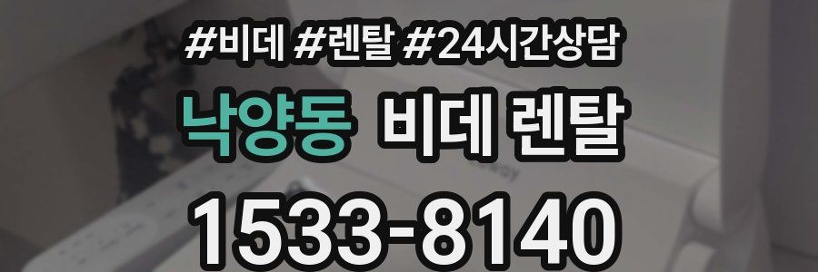 낙양동 비데 렌탈