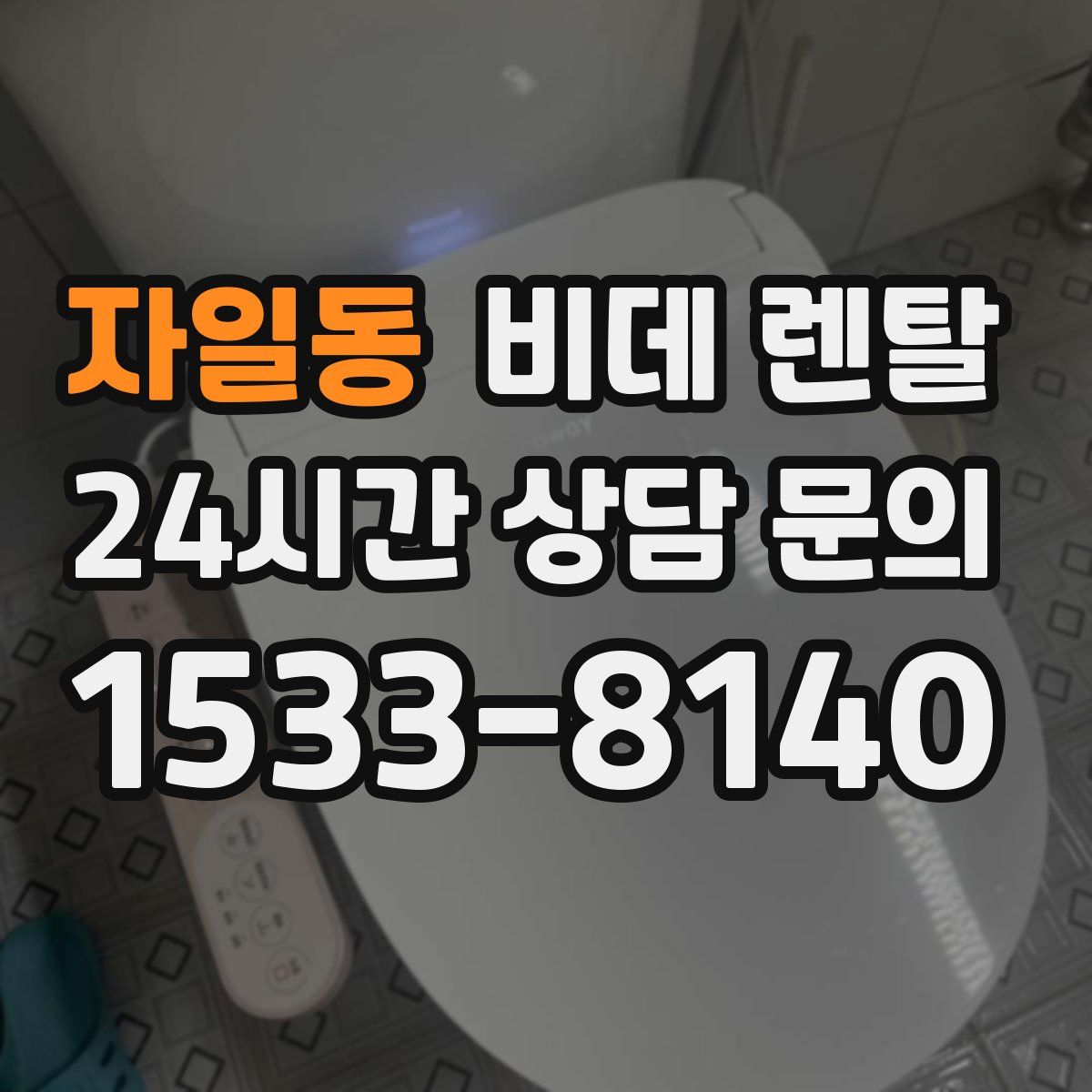 자일동 비데 렌탈