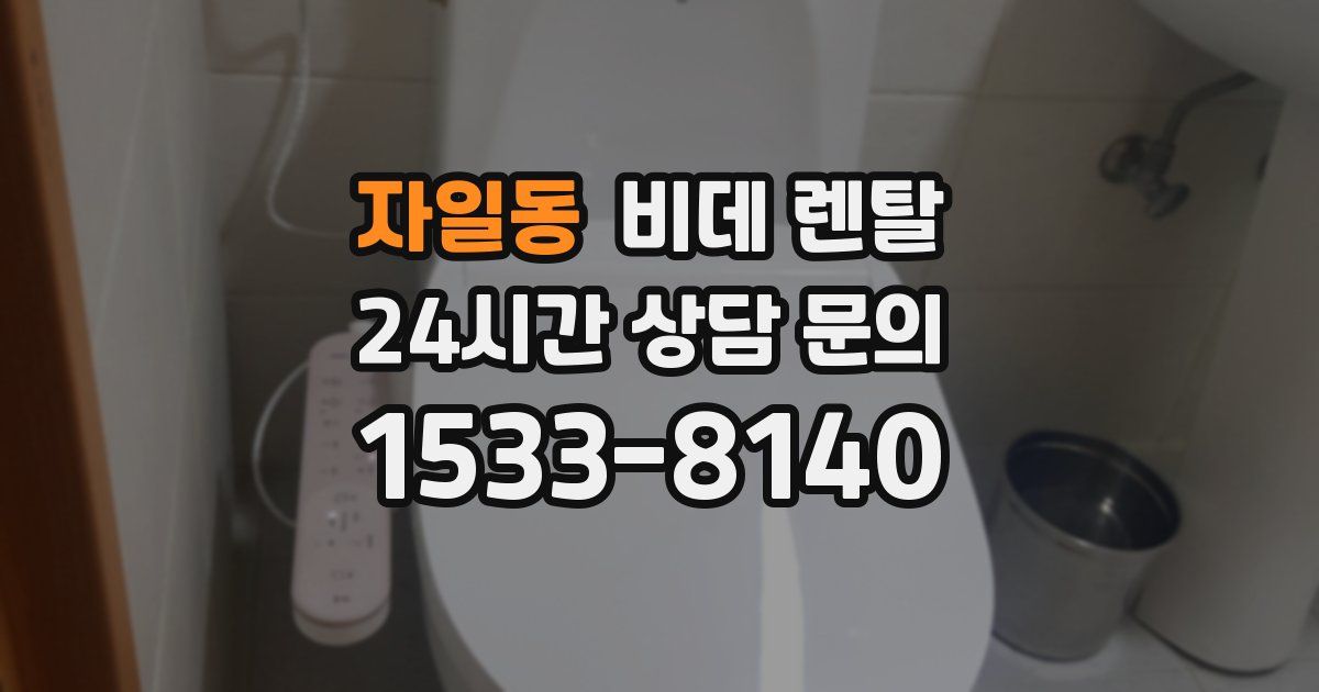 자일동 비데 렌탈