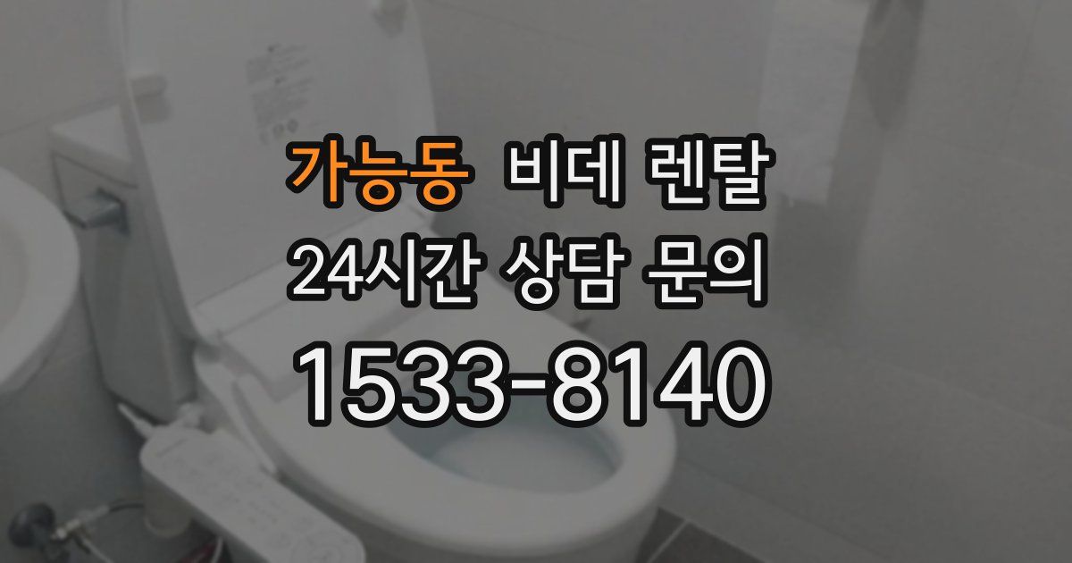 가능동 비데 렌탈