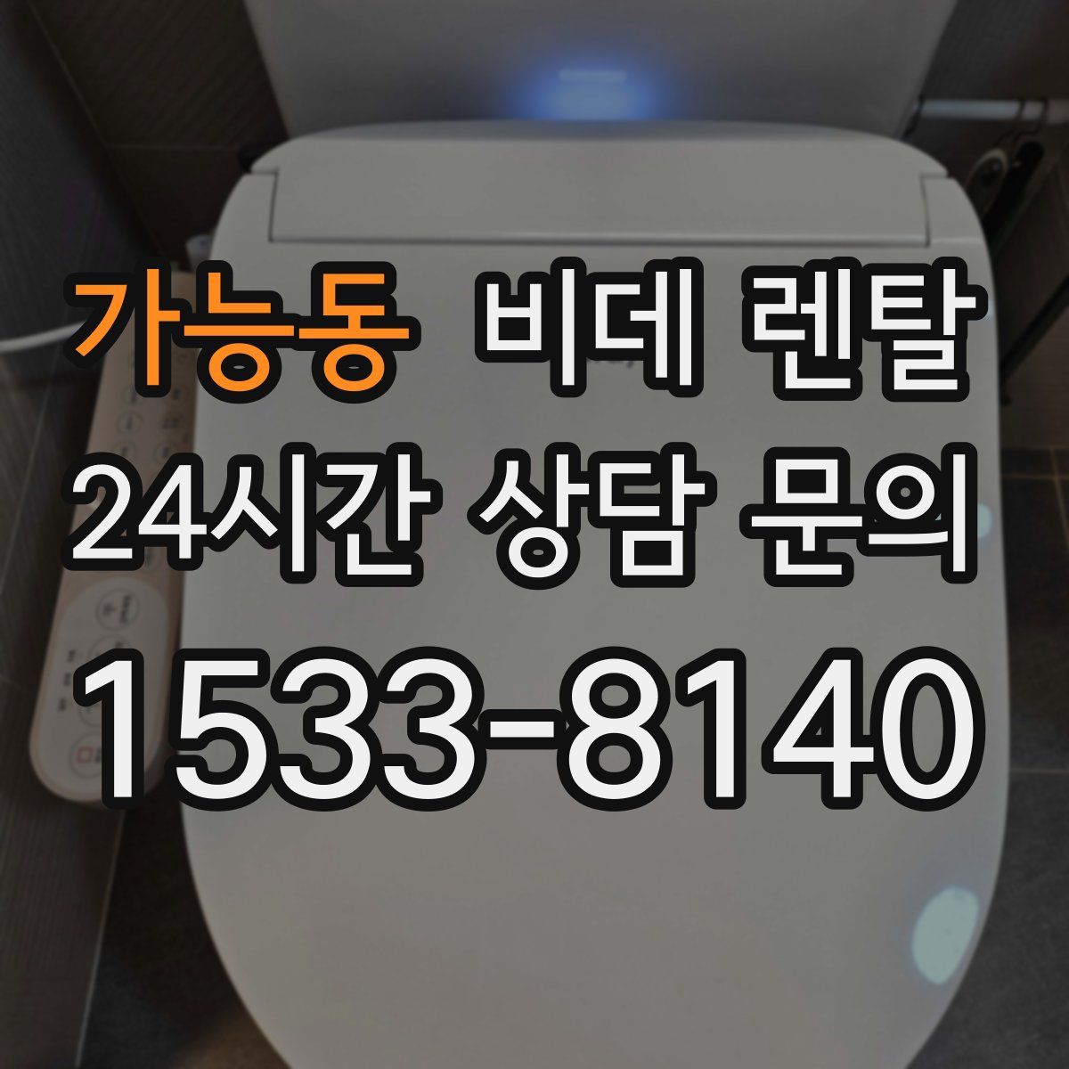 가능동 비데 렌탈