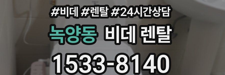 녹양동 비데 렌탈