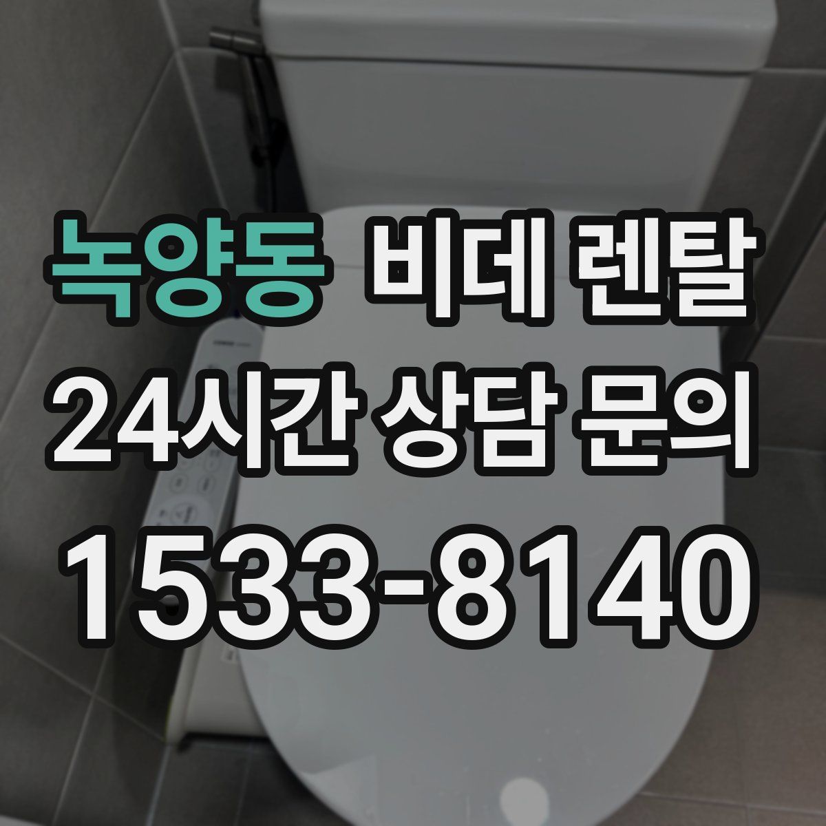 녹양동 비데 렌탈