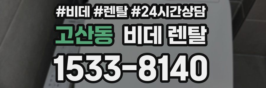 고산동 비데 렌탈