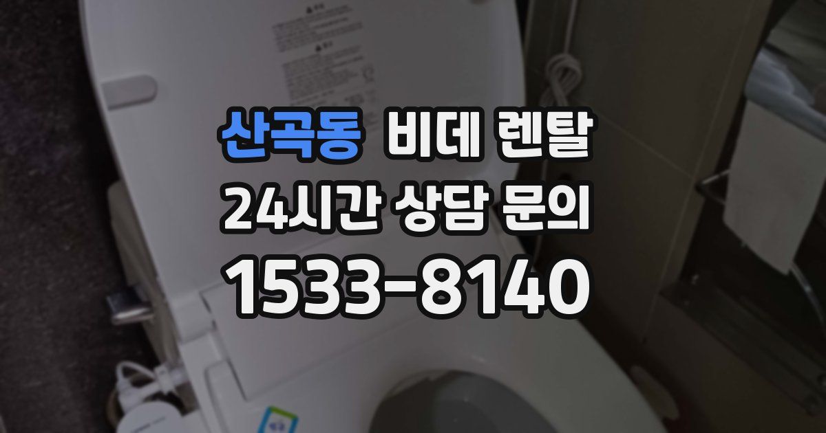 산곡동 비데 렌탈
