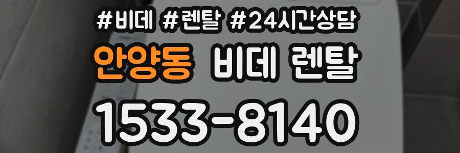 안양동 비데 렌탈