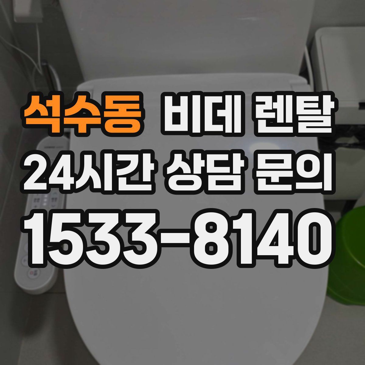 석수동 비데 렌탈
