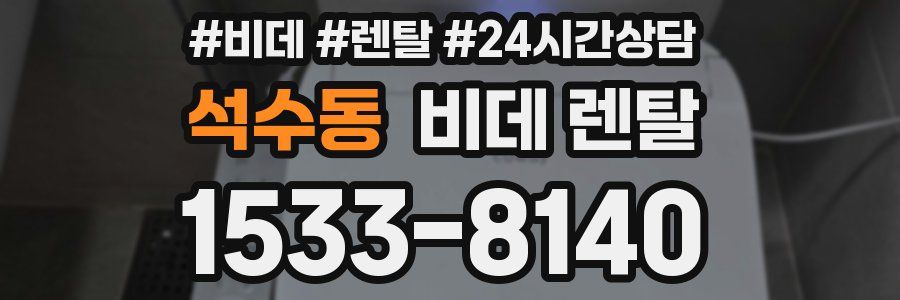 석수동 비데 렌탈