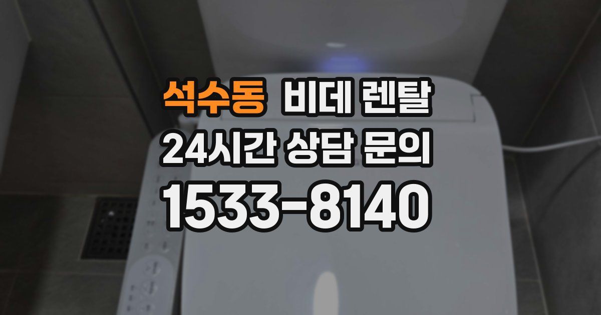 석수동 비데 렌탈