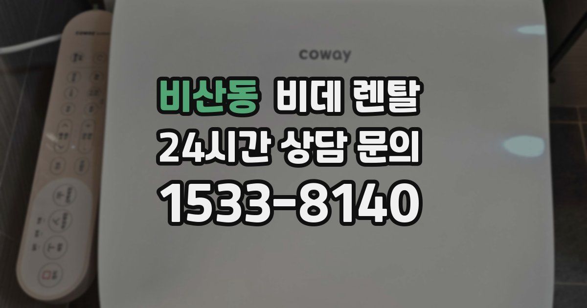 비산동 비데 렌탈