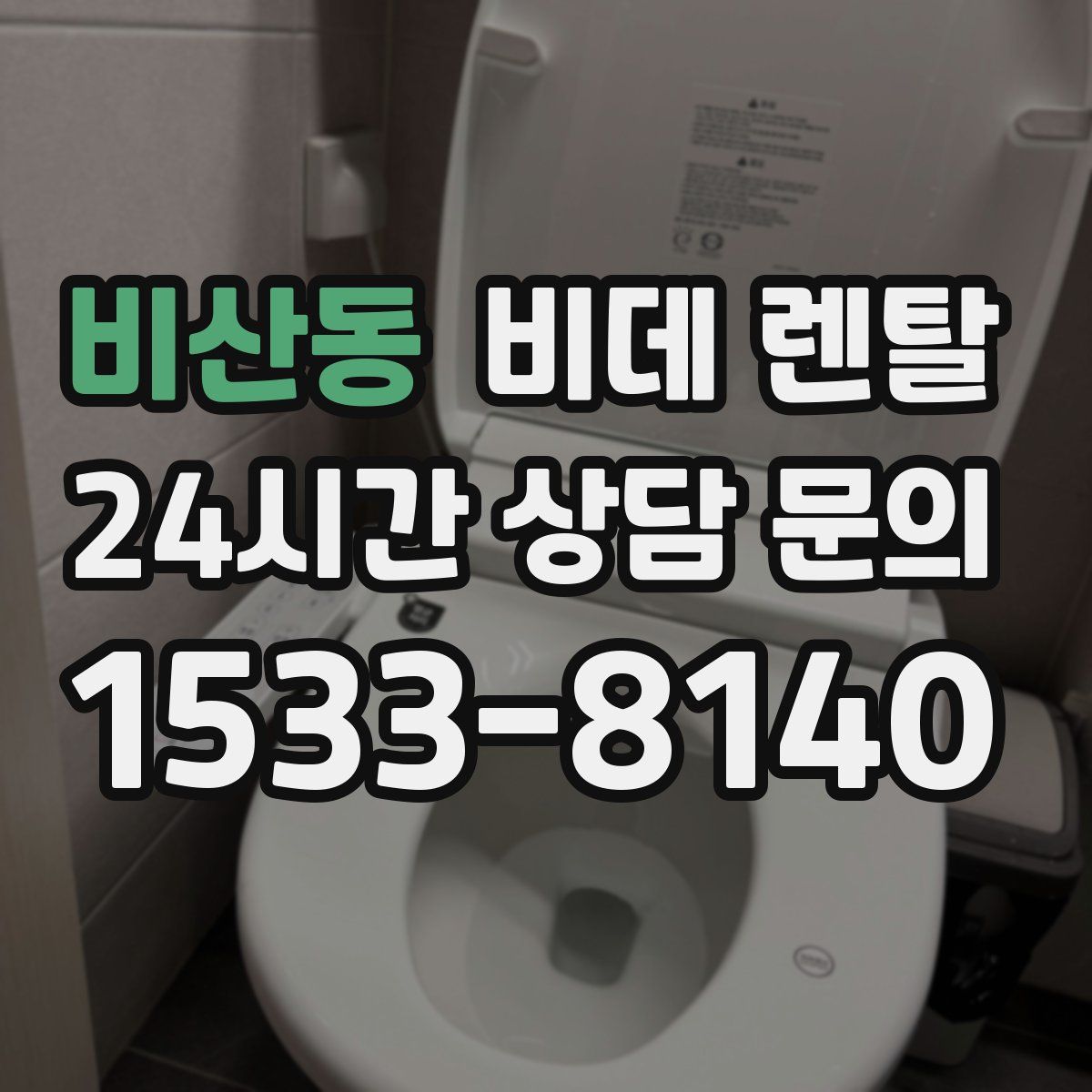 비산동 비데 렌탈