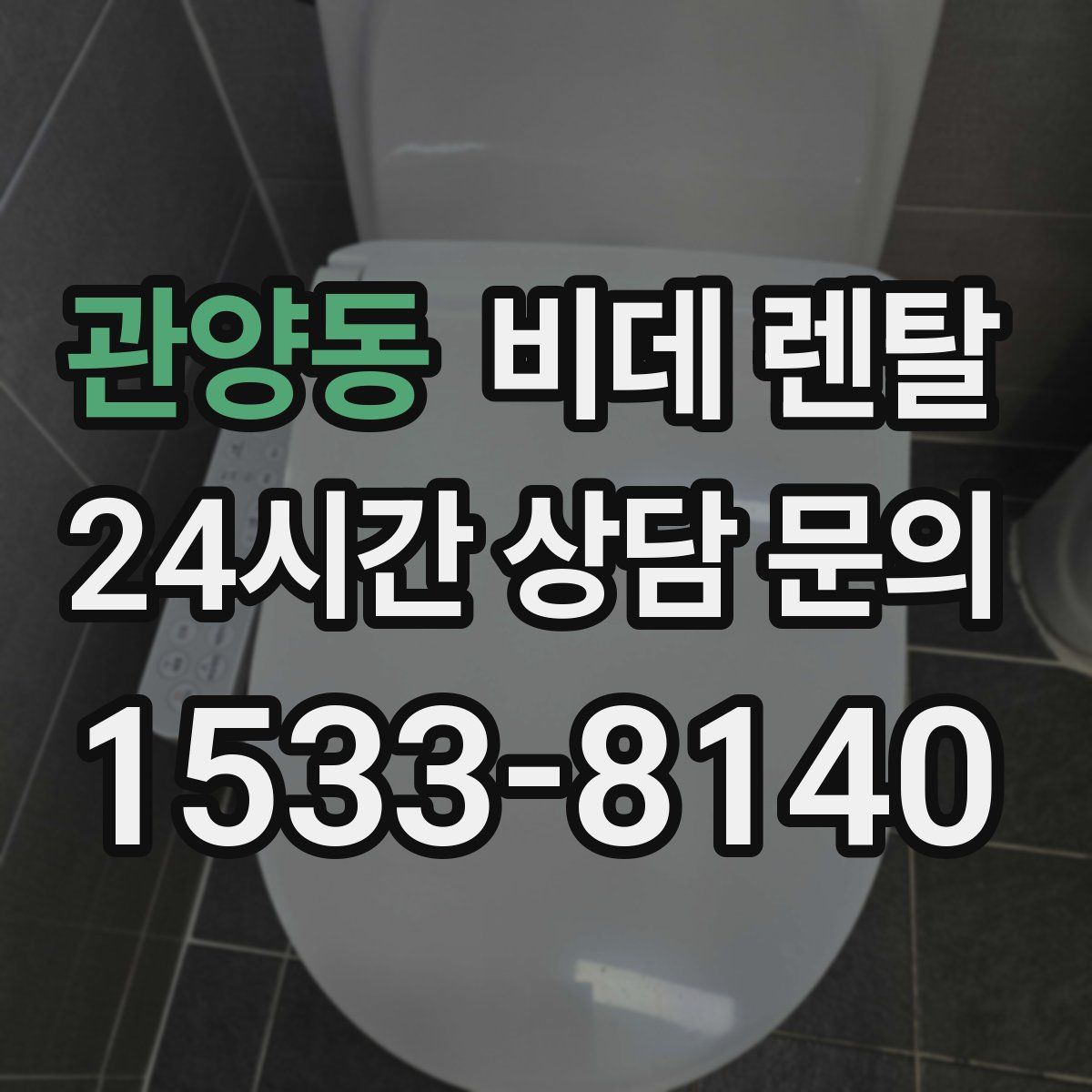 관양동 비데 렌탈