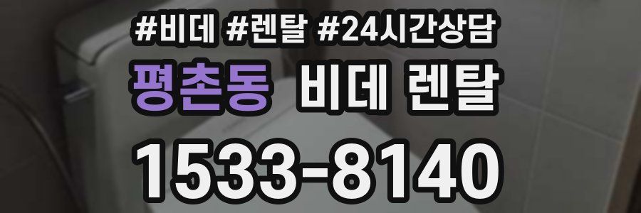 평촌동 비데 렌탈