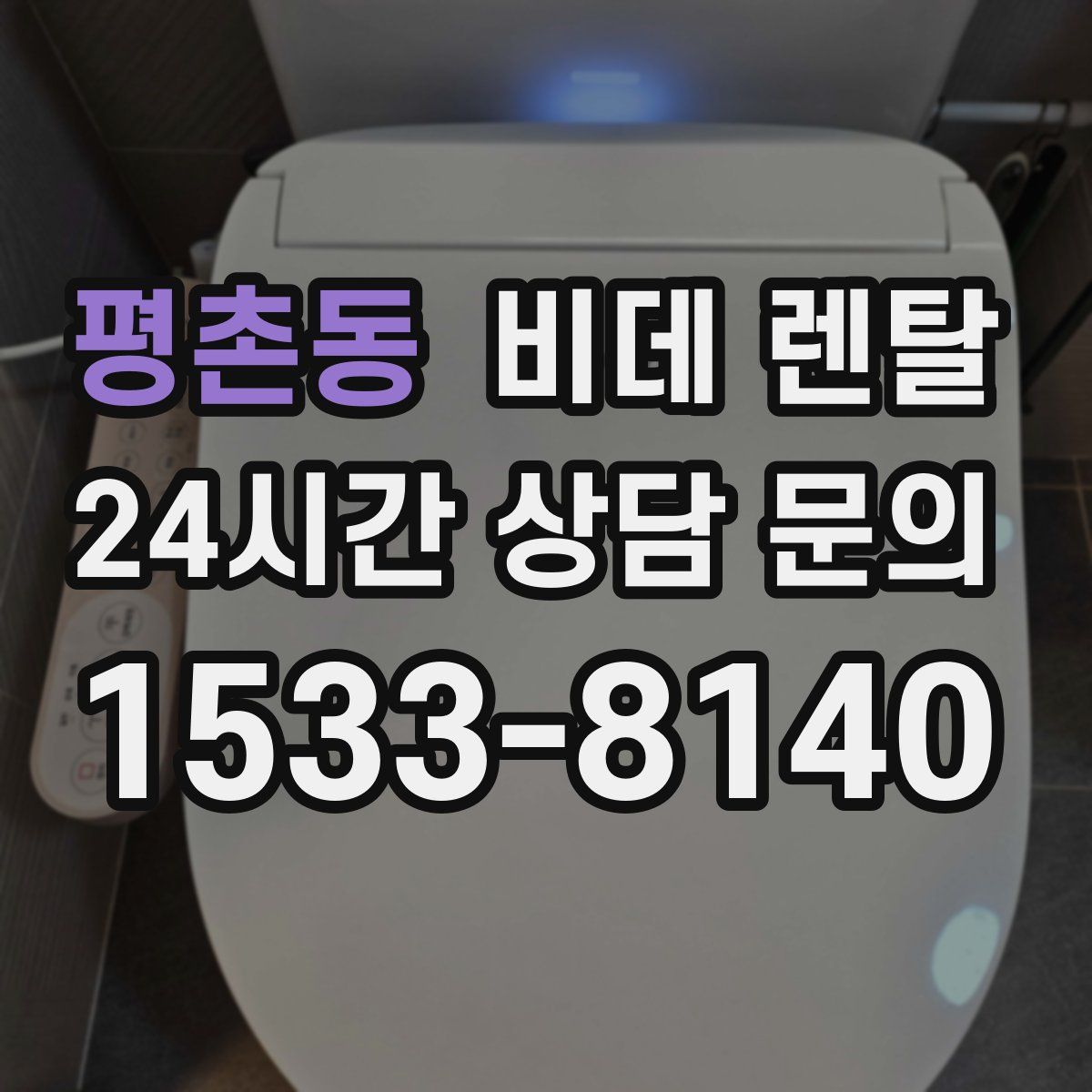 평촌동 비데 렌탈