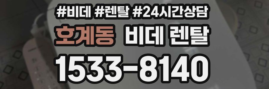 호계동 비데 렌탈
