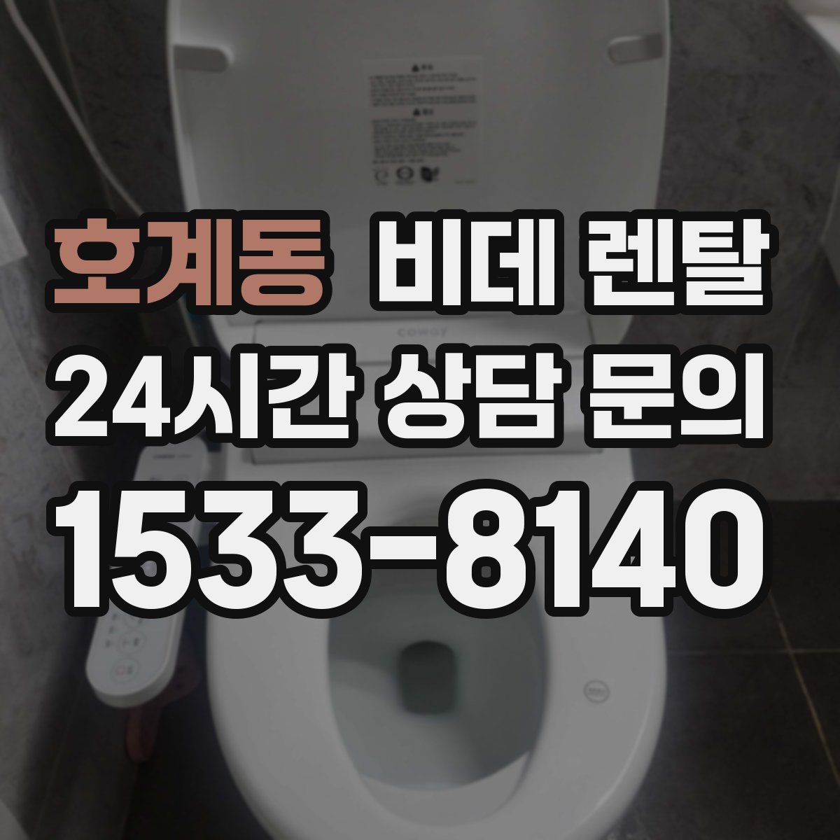 호계동 비데 렌탈