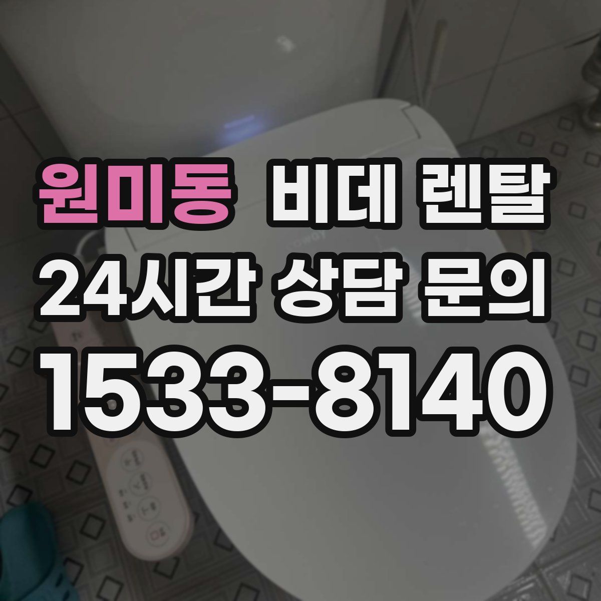 원미동 비데 렌탈