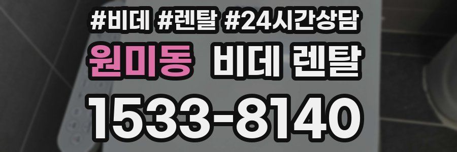 원미동 비데 렌탈