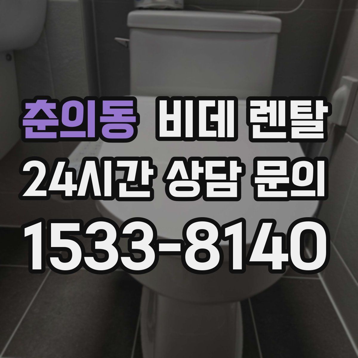 춘의동 비데 렌탈 수압이 약한 집에서 체크할 사항