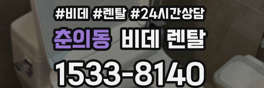 춘의동 비데 렌탈