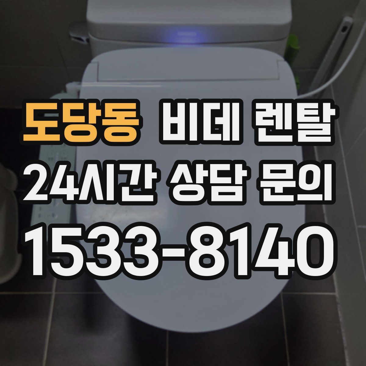 도당동 비데 렌탈
