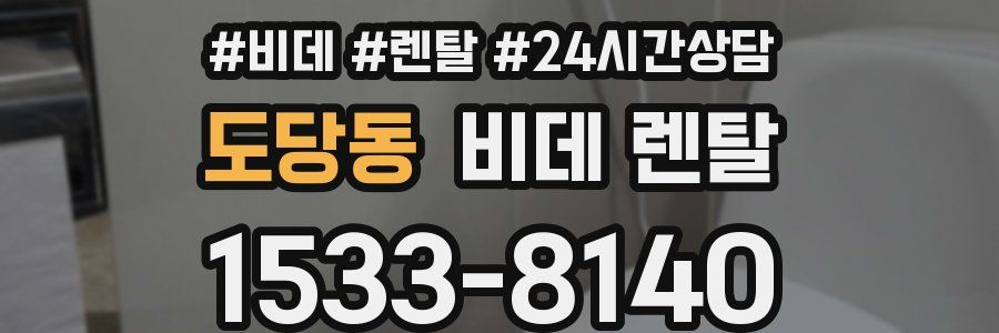 도당동 비데 렌탈