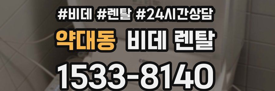 약대동 비데 렌탈