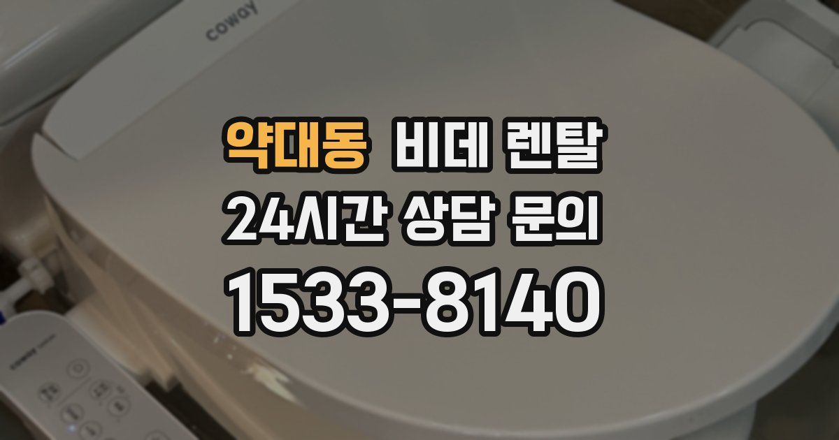 약대동 비데 렌탈