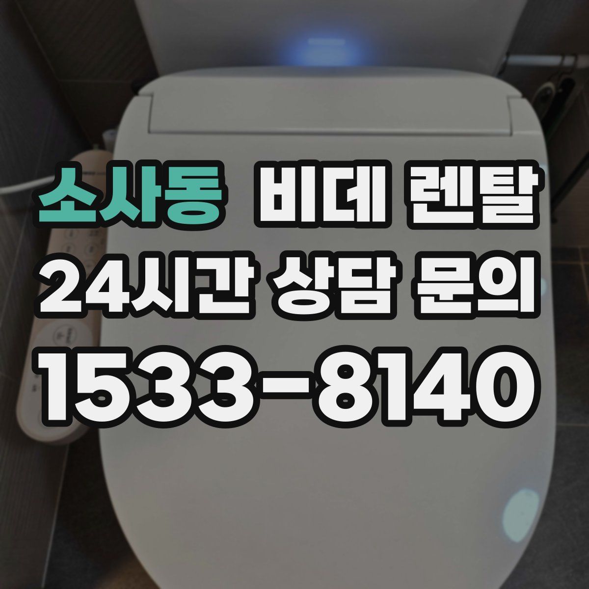 소사동 비데 렌탈