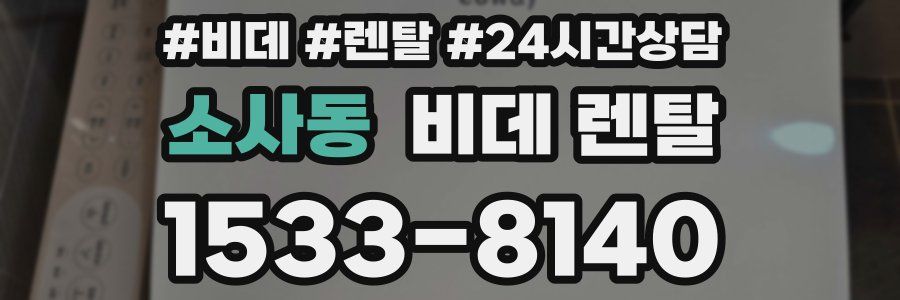 소사동 비데 렌탈