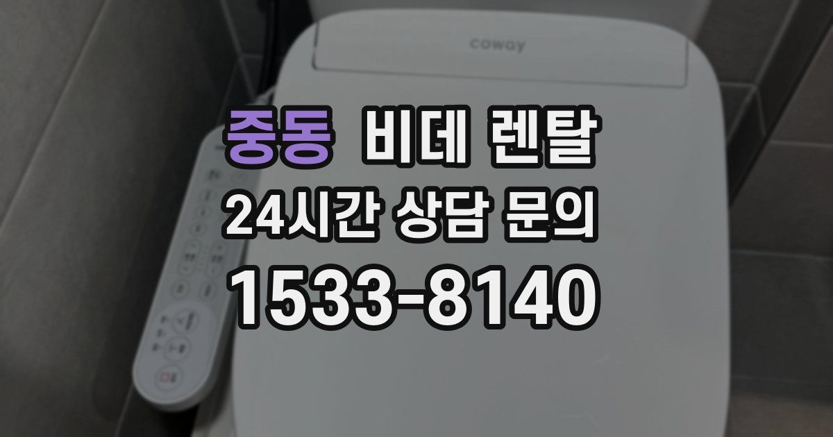 중동 비데 렌탈