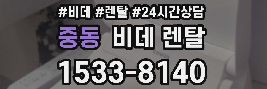 중동 비데 렌탈