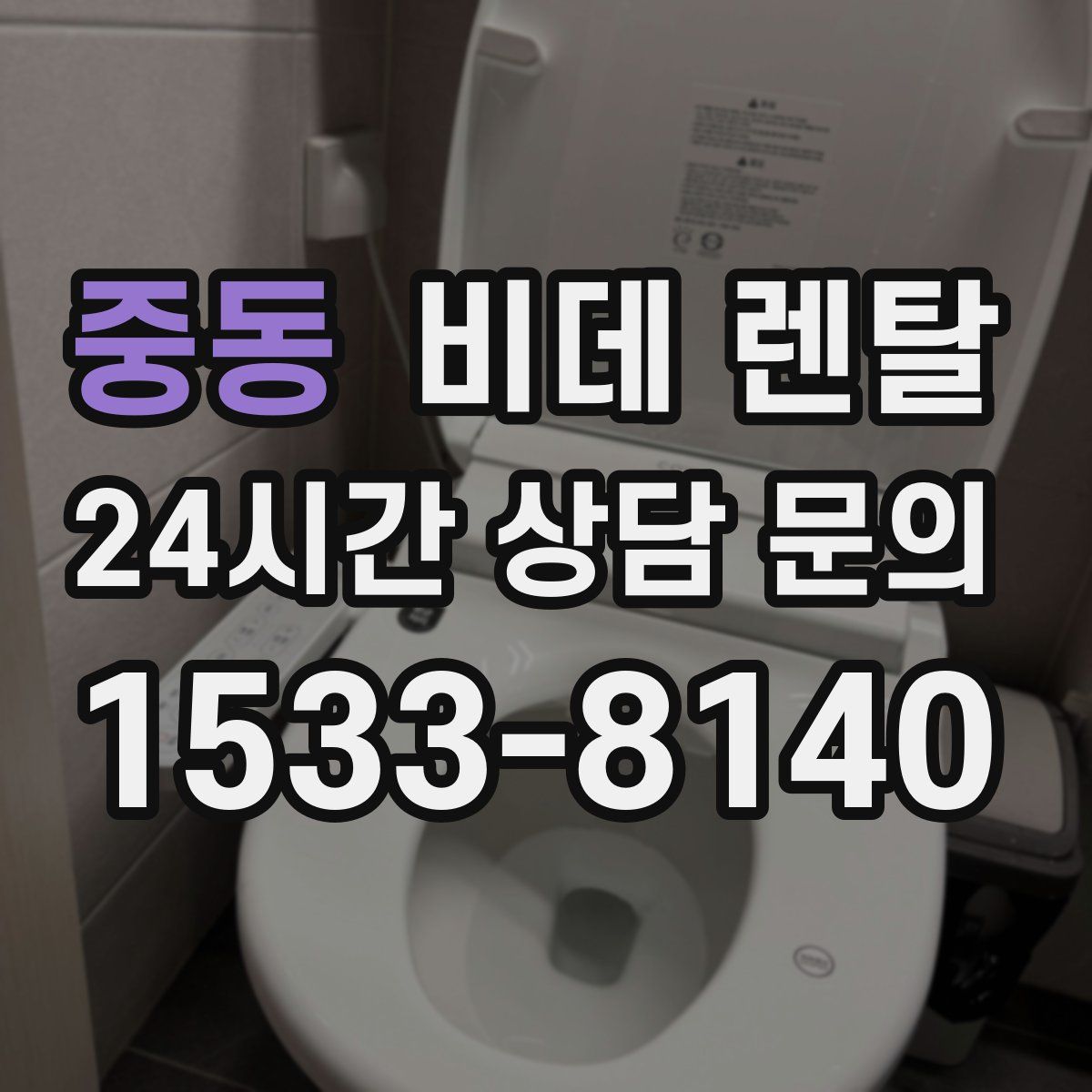 중동 비데 렌탈
