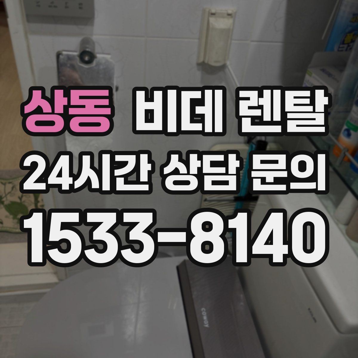 상동 비데 렌탈 오래 쓰려면 살펴봐야 할 부분