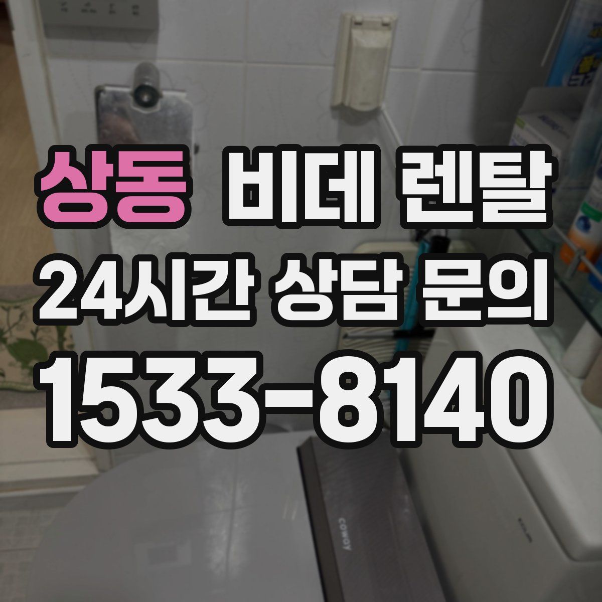 상동 비데 렌탈