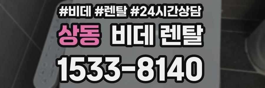 상동 비데 렌탈